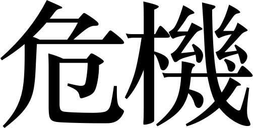 Kanji di crisi
